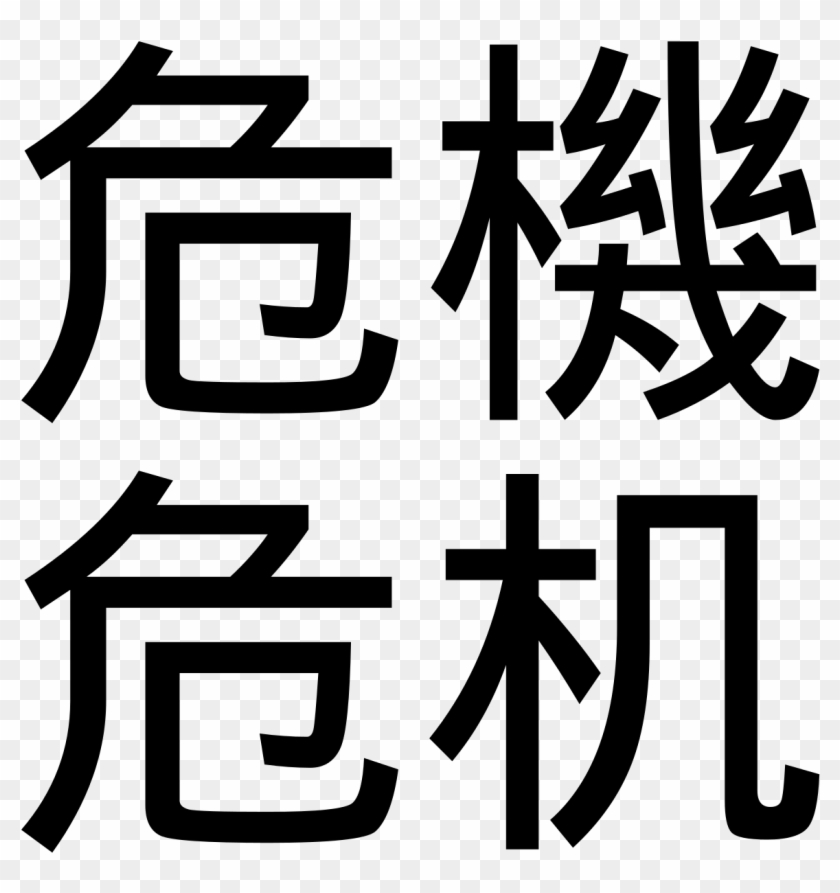 download-chinese-word-for-crisis-clipart-png-download-pikpng