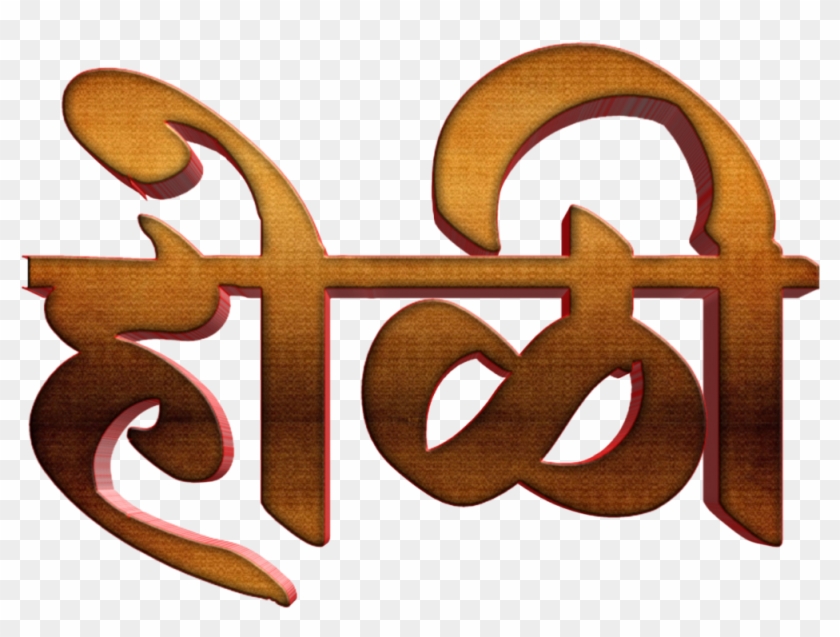 Holi Text Png In Marathi Transparent Images - Calligraphy Clipart